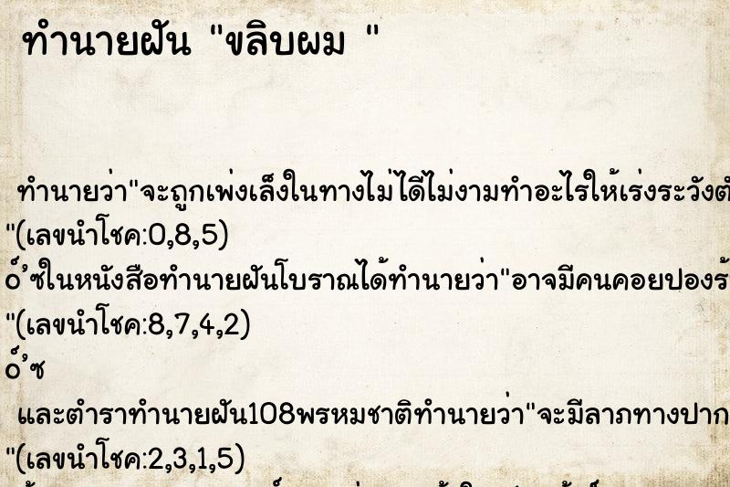 ทำนายฝันทำนายฝันขลิบผม